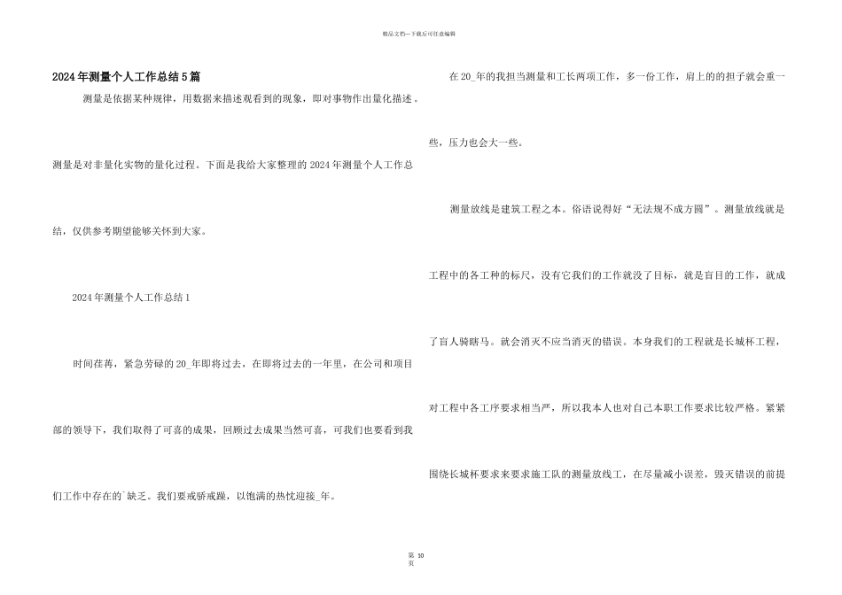 2024年测量个人工作总结5篇_第1页