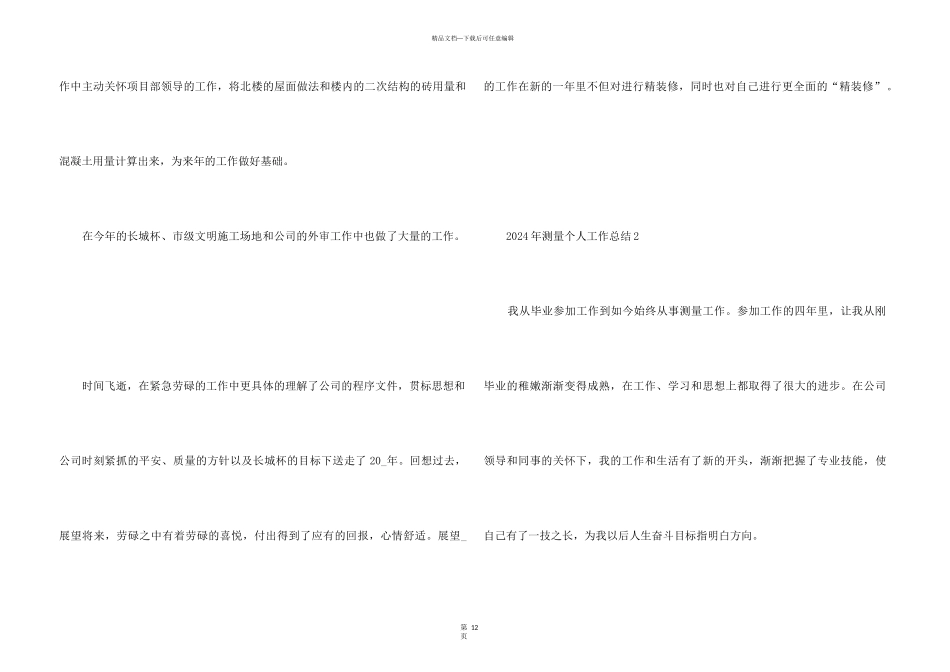 2024年测量个人工作总结5篇_第3页