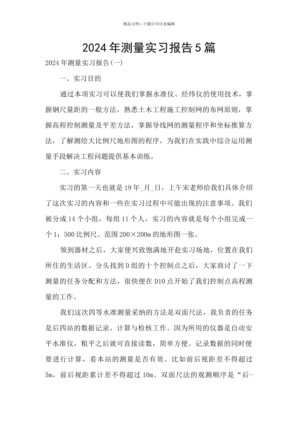 2024年测量实习报告5篇_第1页