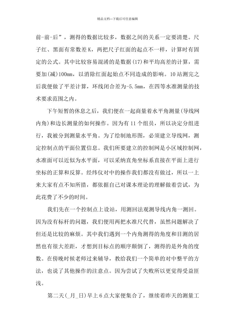 2024年测量实习报告5篇_第2页