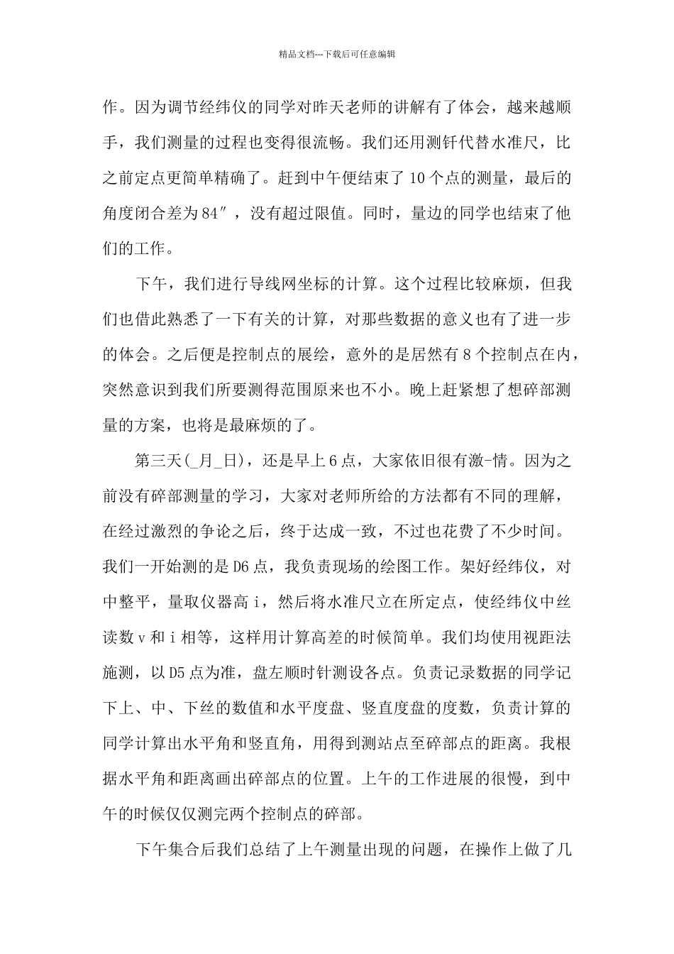 2024年测量实习报告5篇_第3页