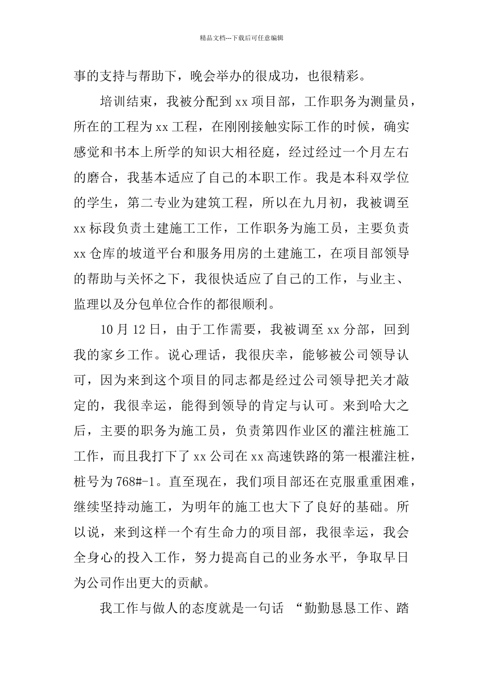 2024年测量员试用期转正工作总结范文_第2页