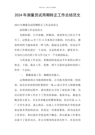 2024年测量员试用期转正工作总结范文