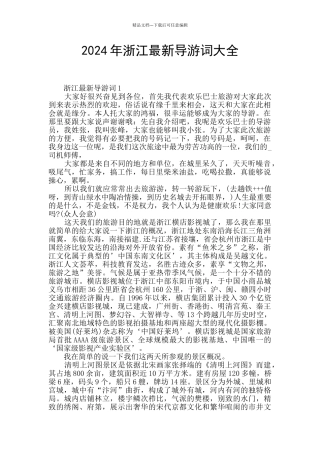 2024年浙江最新导游词大全