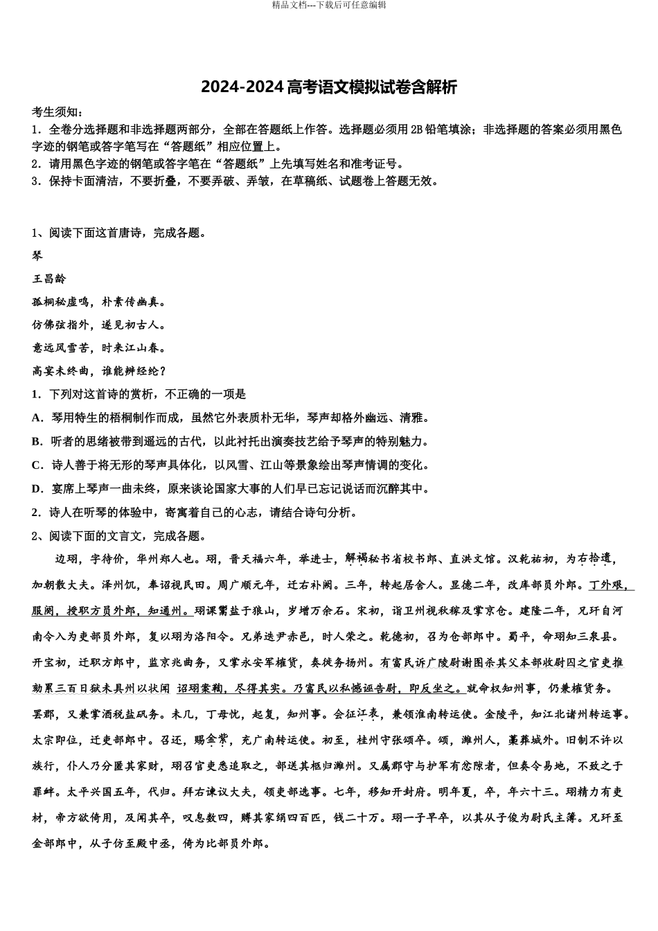 2024年河南省方城县第一高级中学高三压轴卷语文试卷含解析_第1页