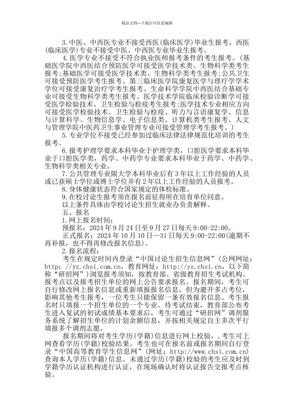 2024年浙江中医药大学硕士研究生招生简章_第2页