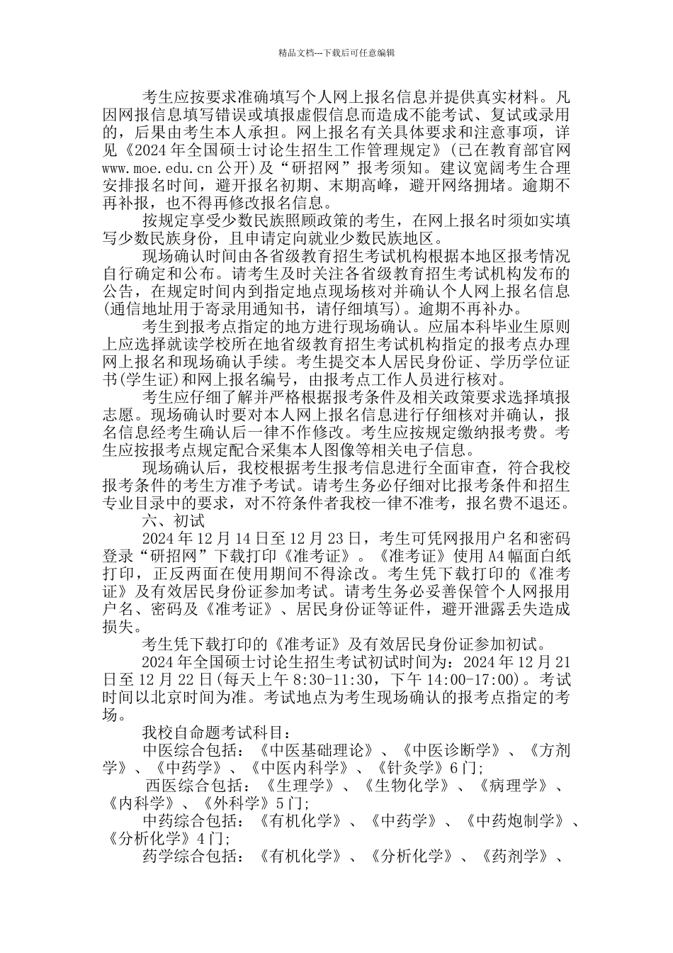 2024年浙江中医药大学硕士研究生招生简章_第3页