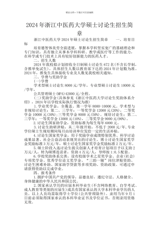 2024年浙江中医药大学硕士研究生招生简章