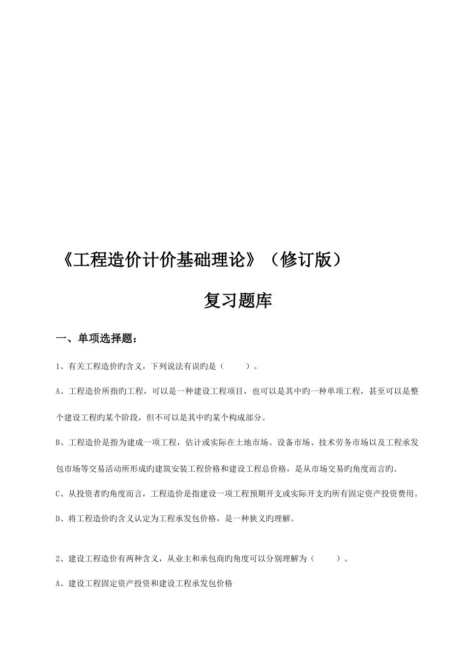 2025年工程造价计价基础理论复习题库附参考答案_第1页