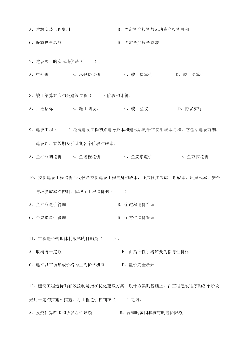 2025年工程造价计价基础理论复习题库附参考答案_第3页