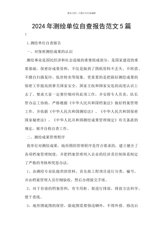 2024年测绘单位自查报告范文5篇