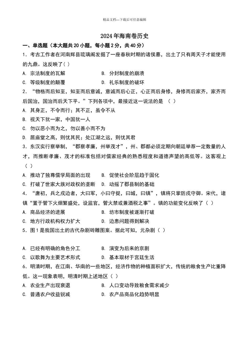 2024年海南卷历史试题及答案_第1页