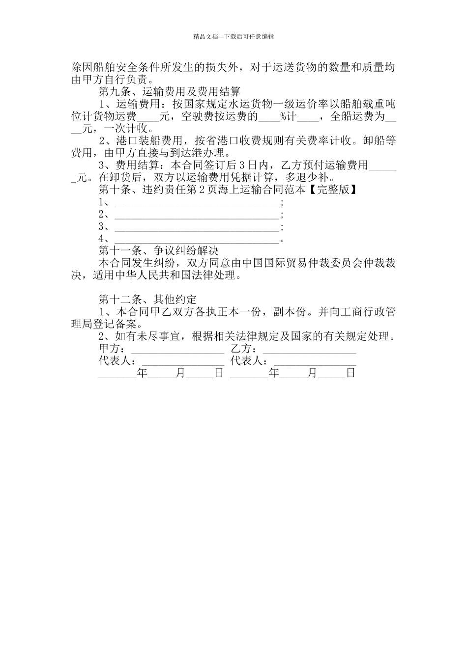 2024年海上运输合同范本_第2页