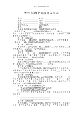 2024年海上运输合同范本