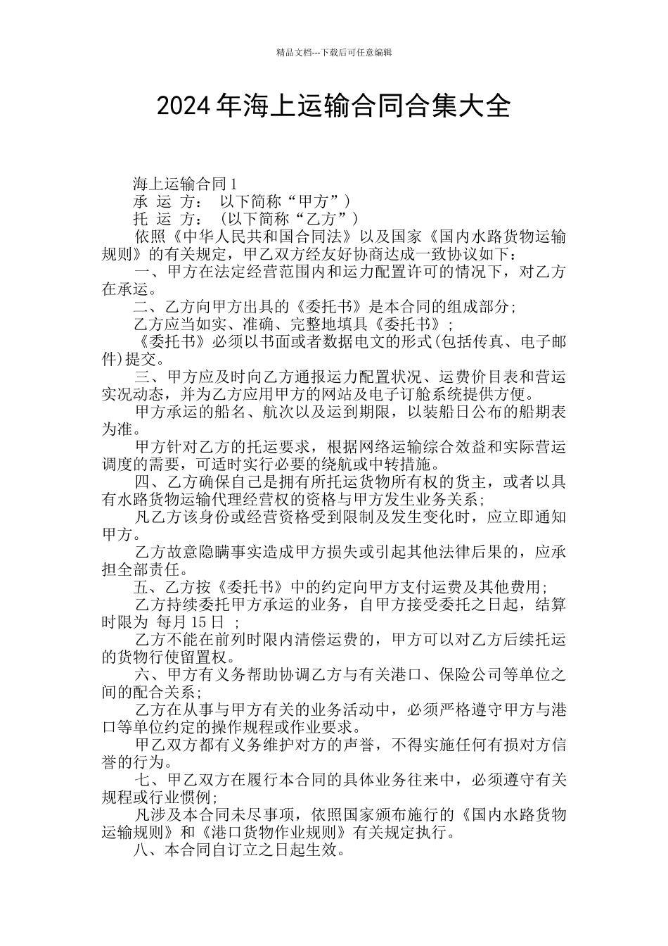2024年海上运输合同合集大全_第1页