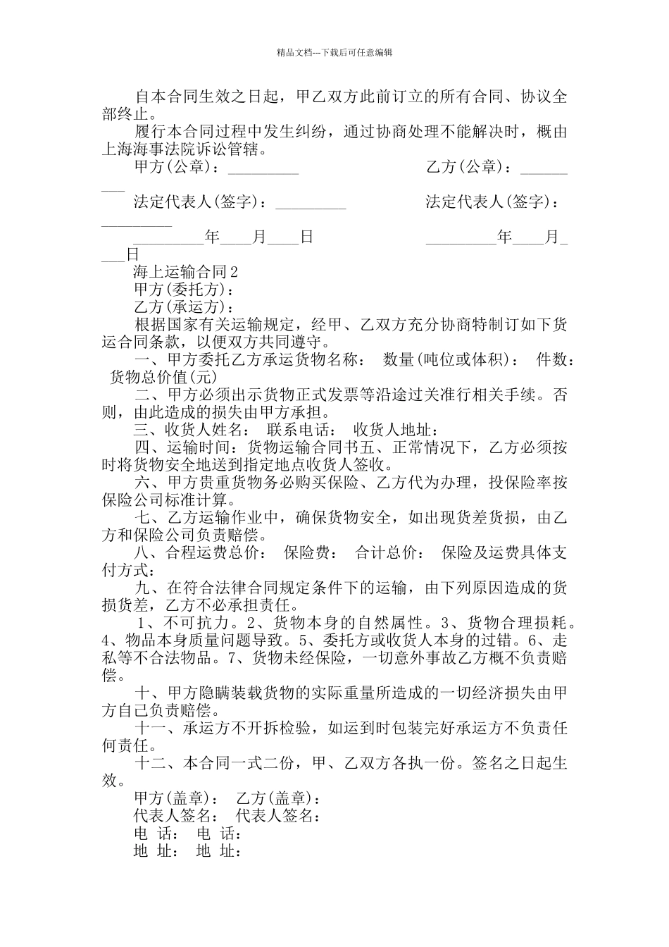 2024年海上运输合同合集大全_第2页