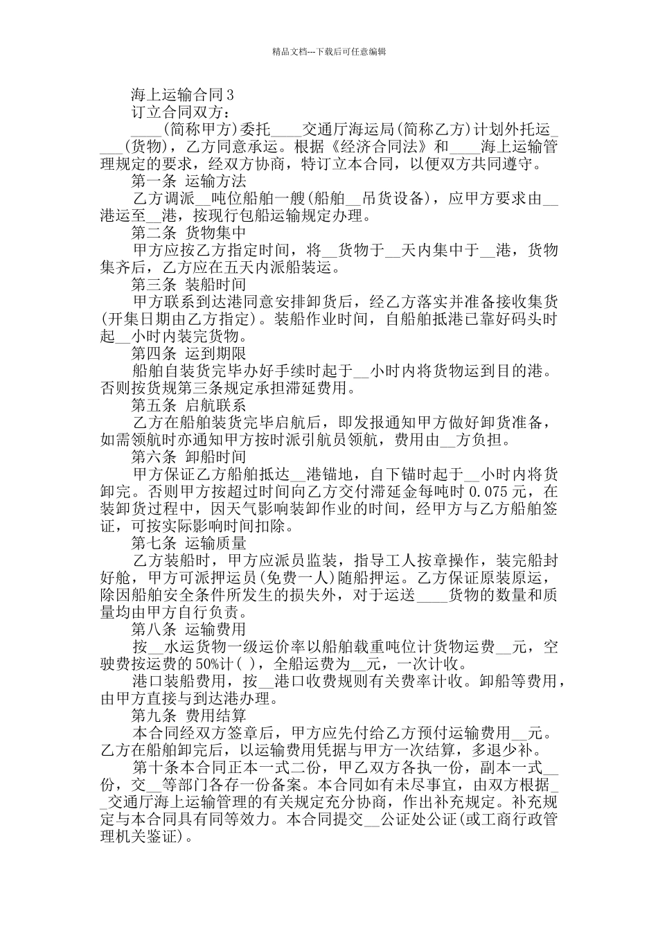 2024年海上运输合同合集大全_第3页