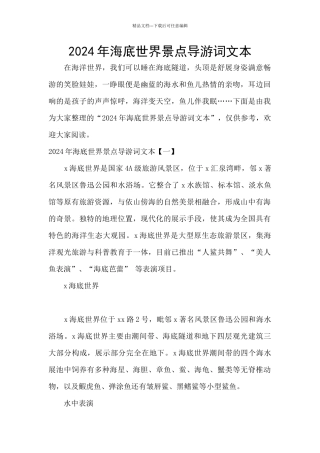 2024年海底世界景点导游词文本