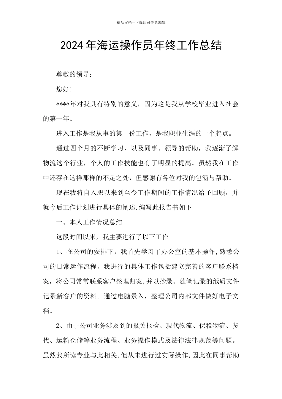 2024年海运操作员年终工作总结_第1页