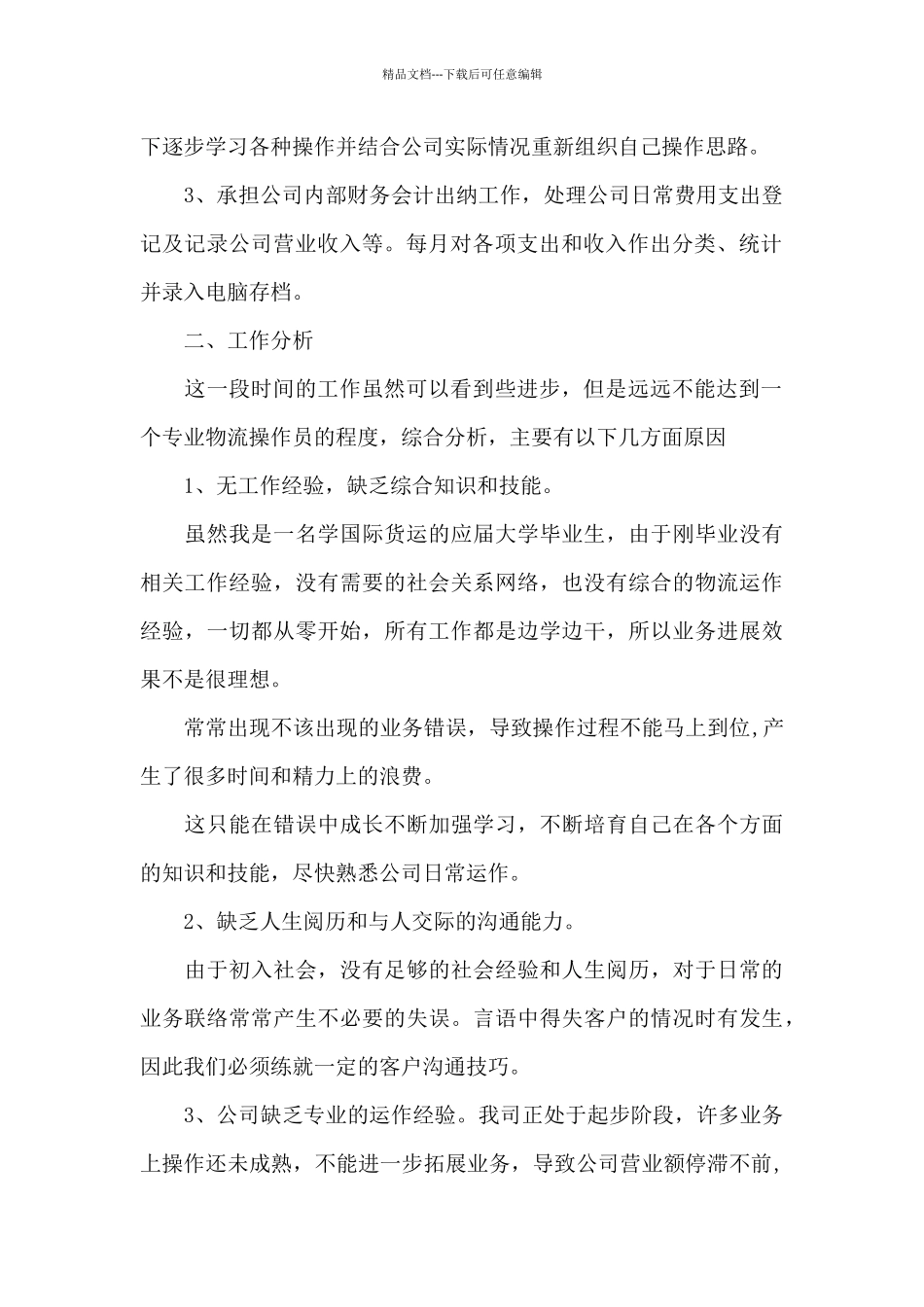 2024年海运操作员年终工作总结_第2页