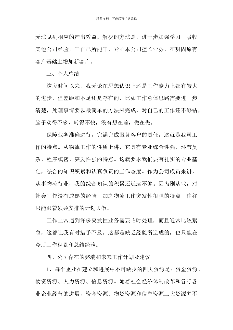 2024年海运操作员年终工作总结_第3页