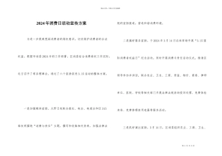 2024年消费日活动宣传方案