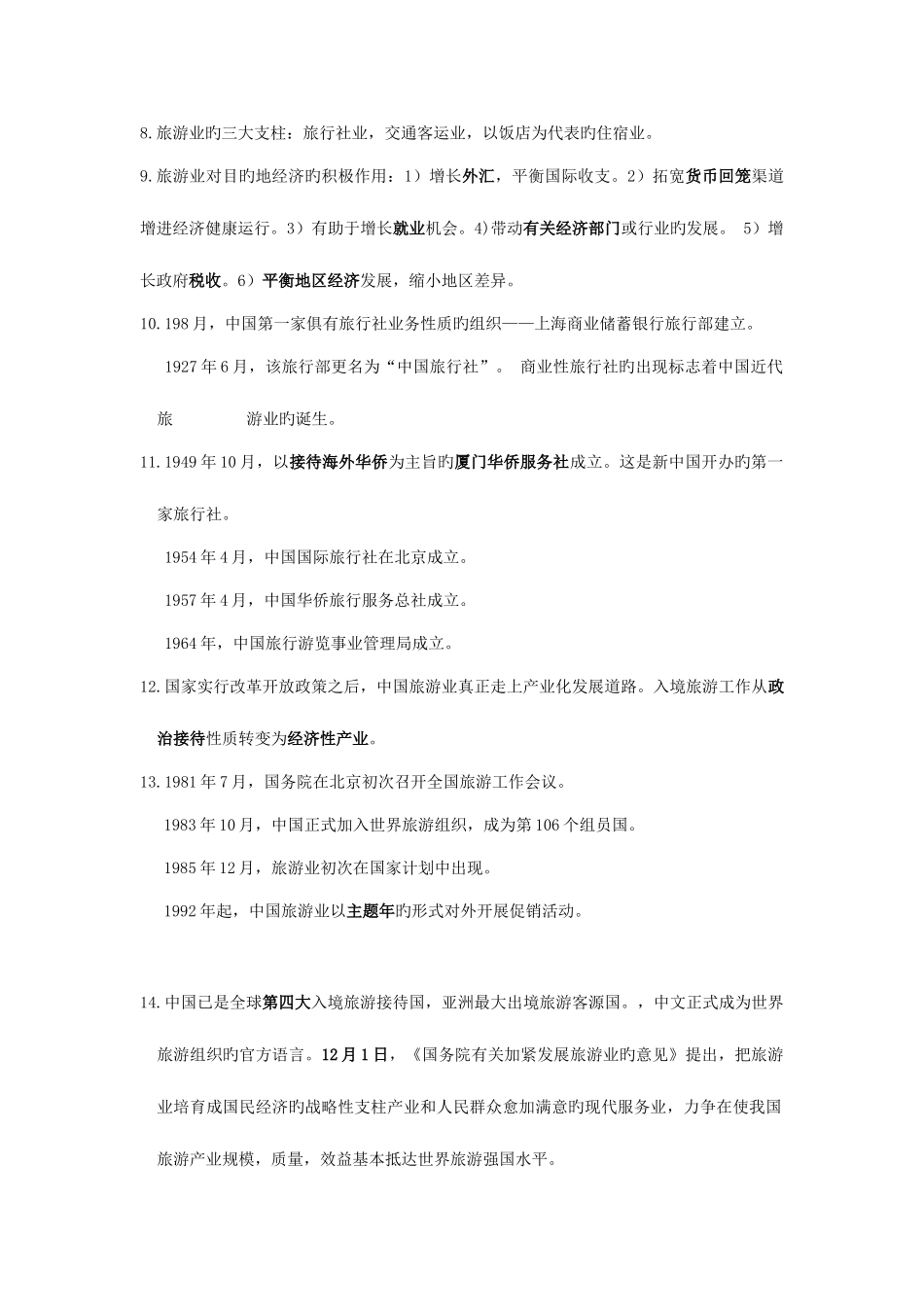 2025年导游基础知识重要知识点介绍_第2页