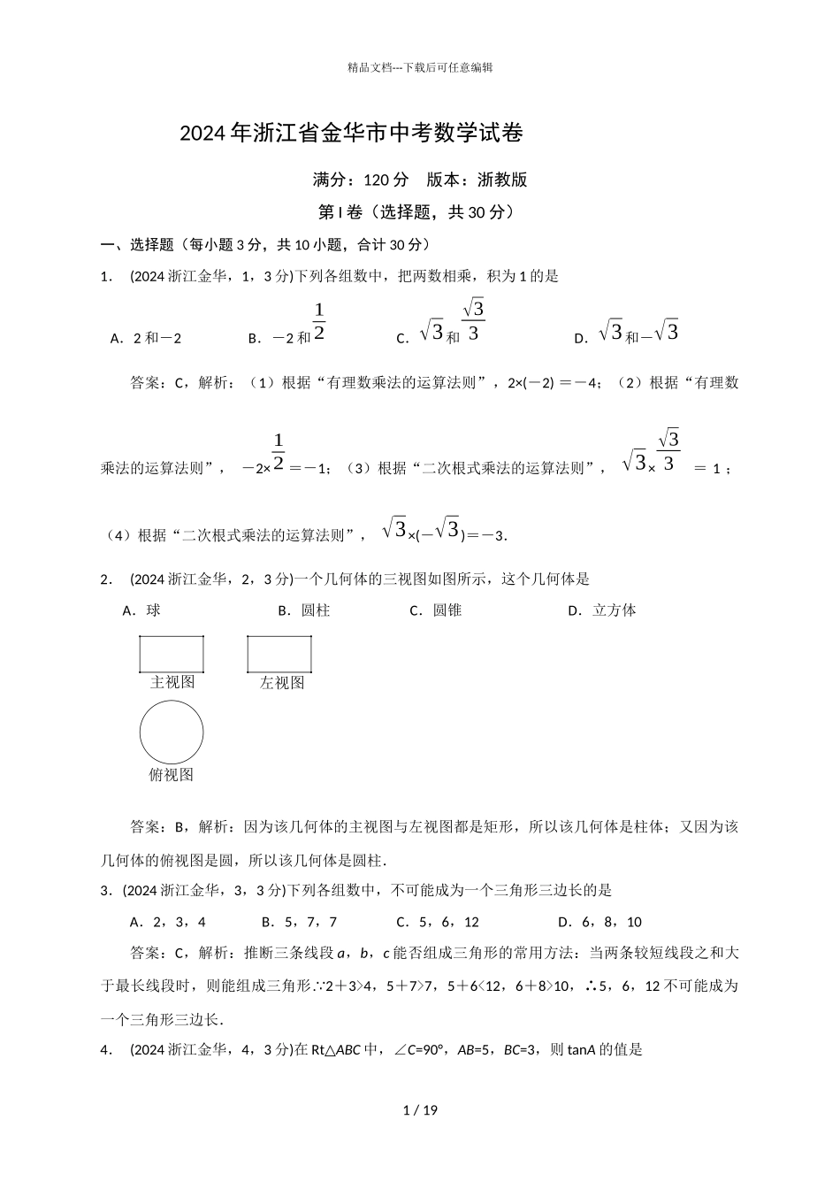 2024年浙江金华数学解析_第1页