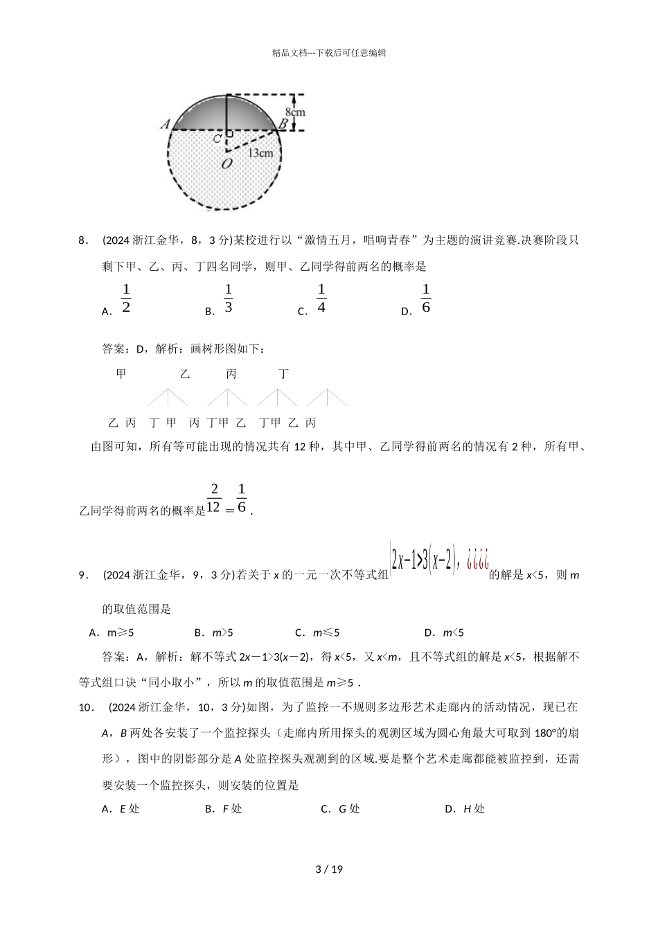 2024年浙江金华数学解析_第3页