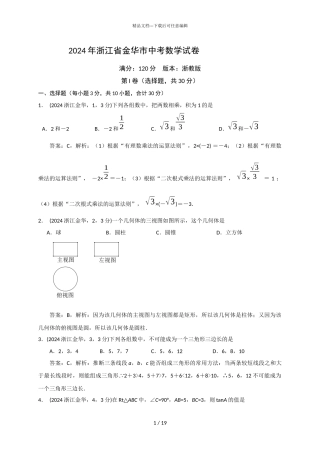 2024年浙江金华数学解析