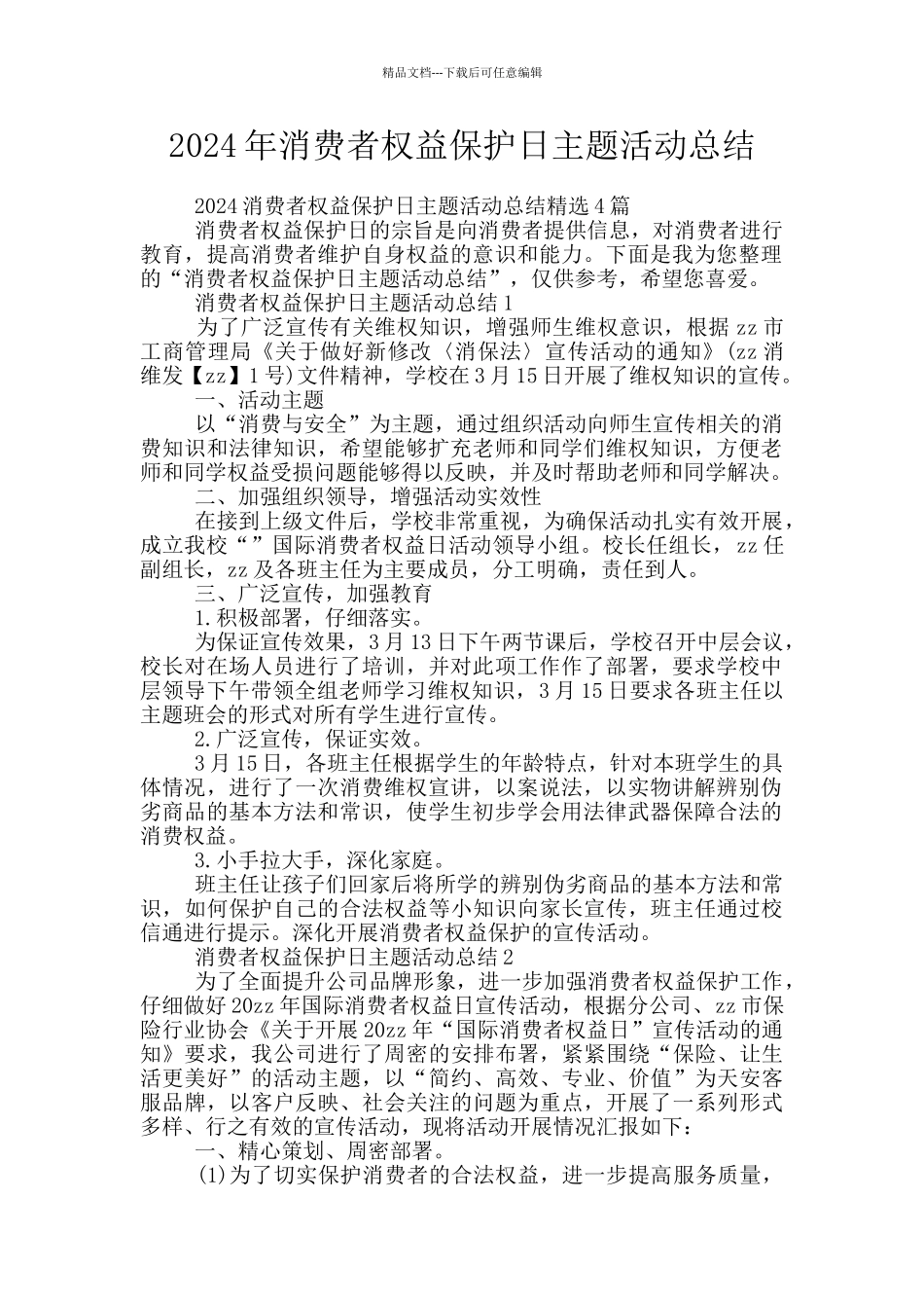 2024年消费者权益保护日主题活动总结_第1页