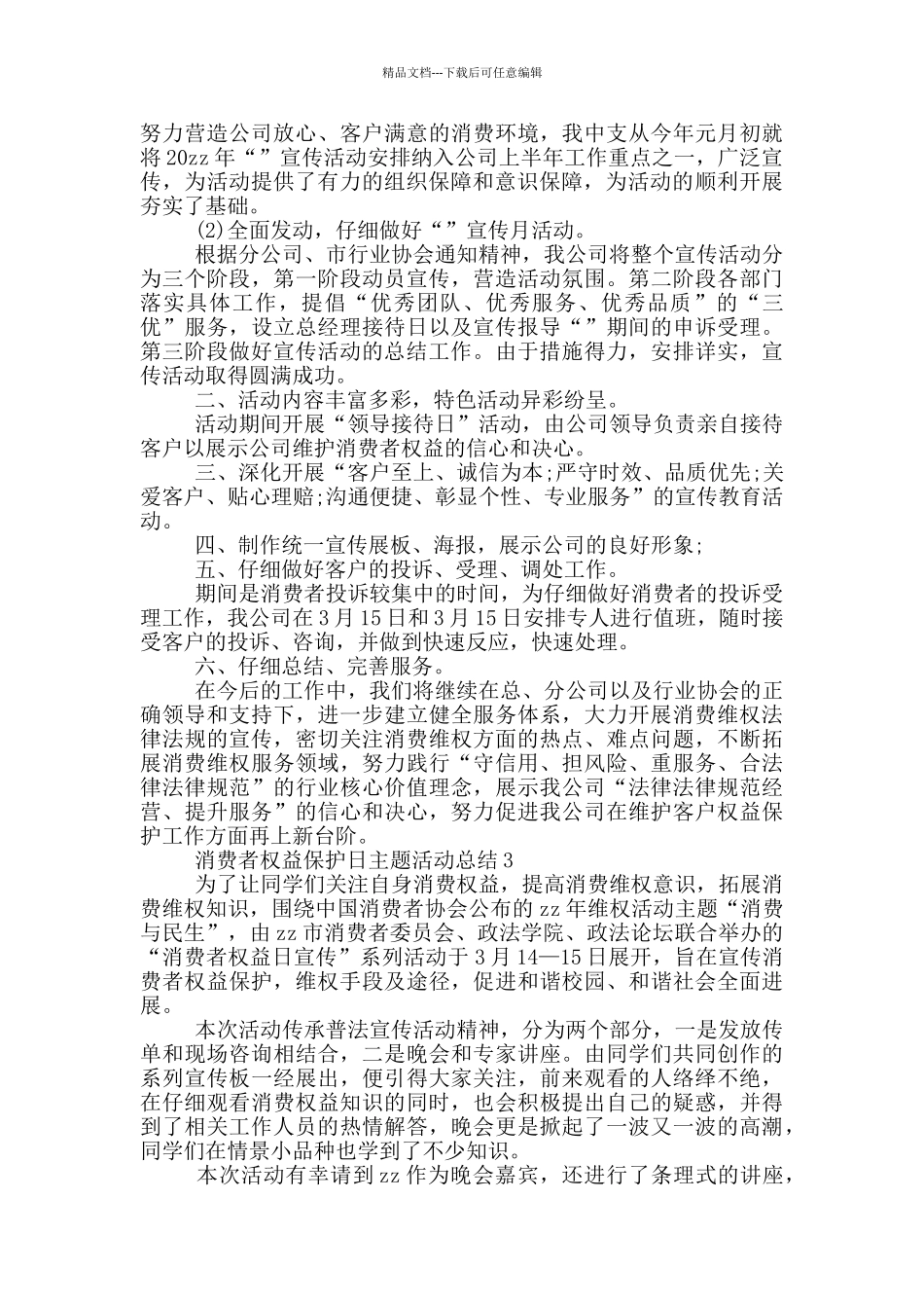 2024年消费者权益保护日主题活动总结_第2页