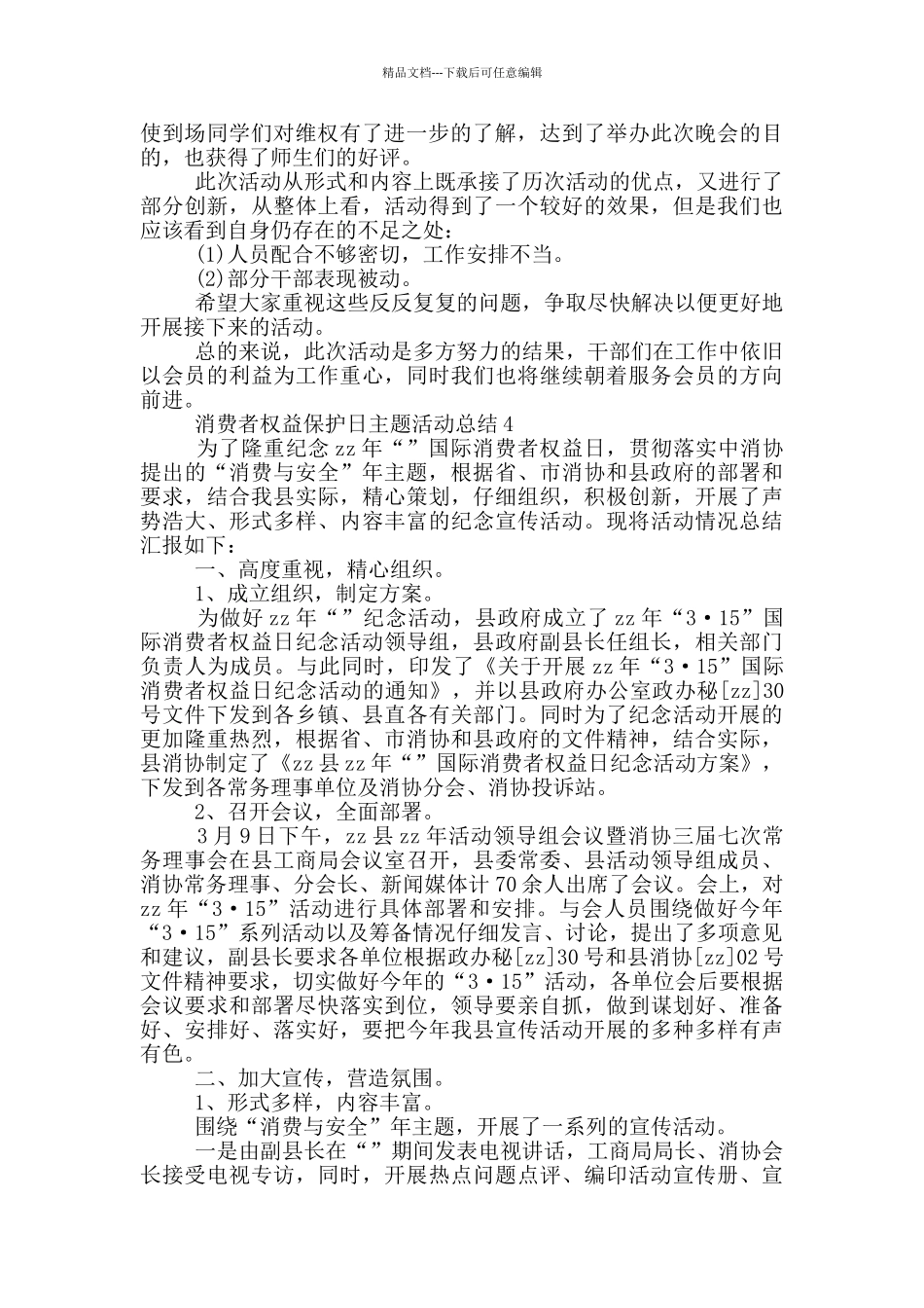 2024年消费者权益保护日主题活动总结_第3页