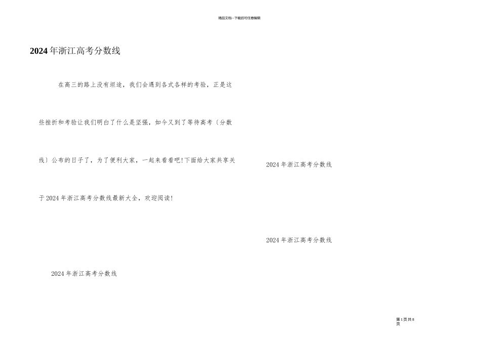 2024年浙江高考分数线_第1页