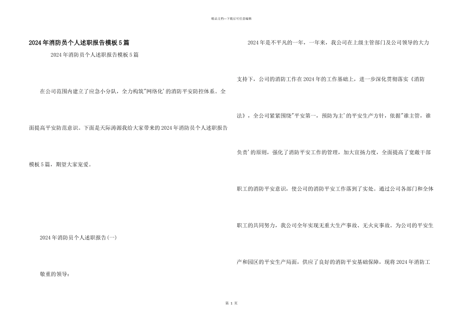 2024年消防员个人述职报告模板5篇_第1页