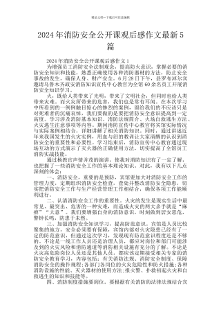 2024年消防安全公开课观后感作文最新5篇