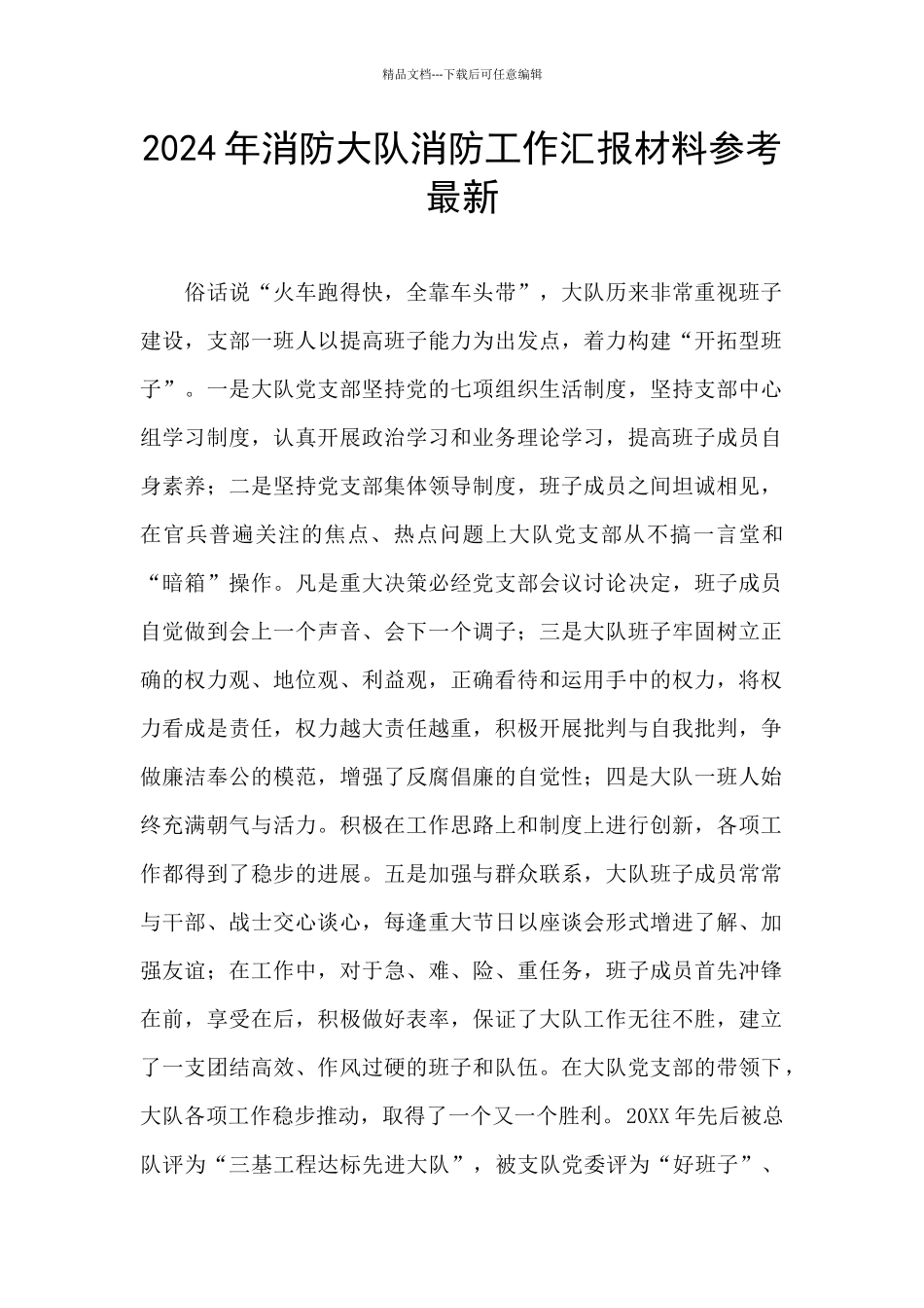 2024年消防大队消防工作汇报材料参考最新_第1页