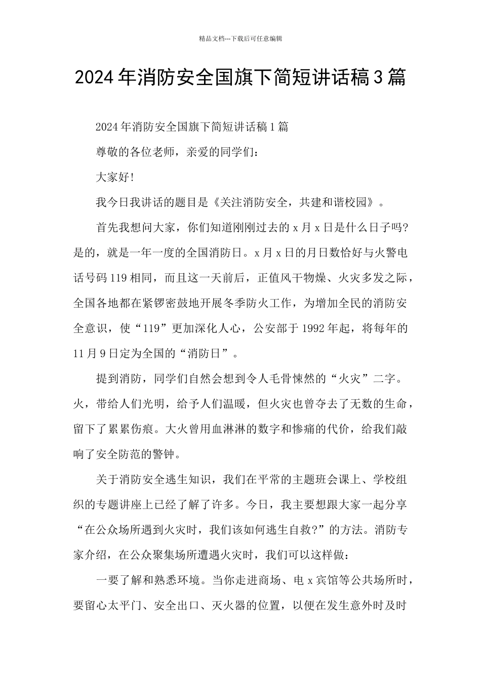 2024年消防安全国旗下简短讲话稿3篇_第1页