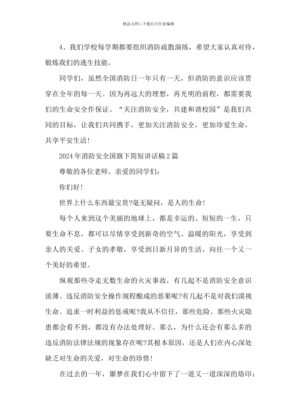 2024年消防安全国旗下简短讲话稿3篇_第3页