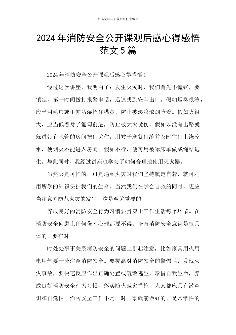 2024年消防安全公开课观后感心得感悟范文5篇_第1页