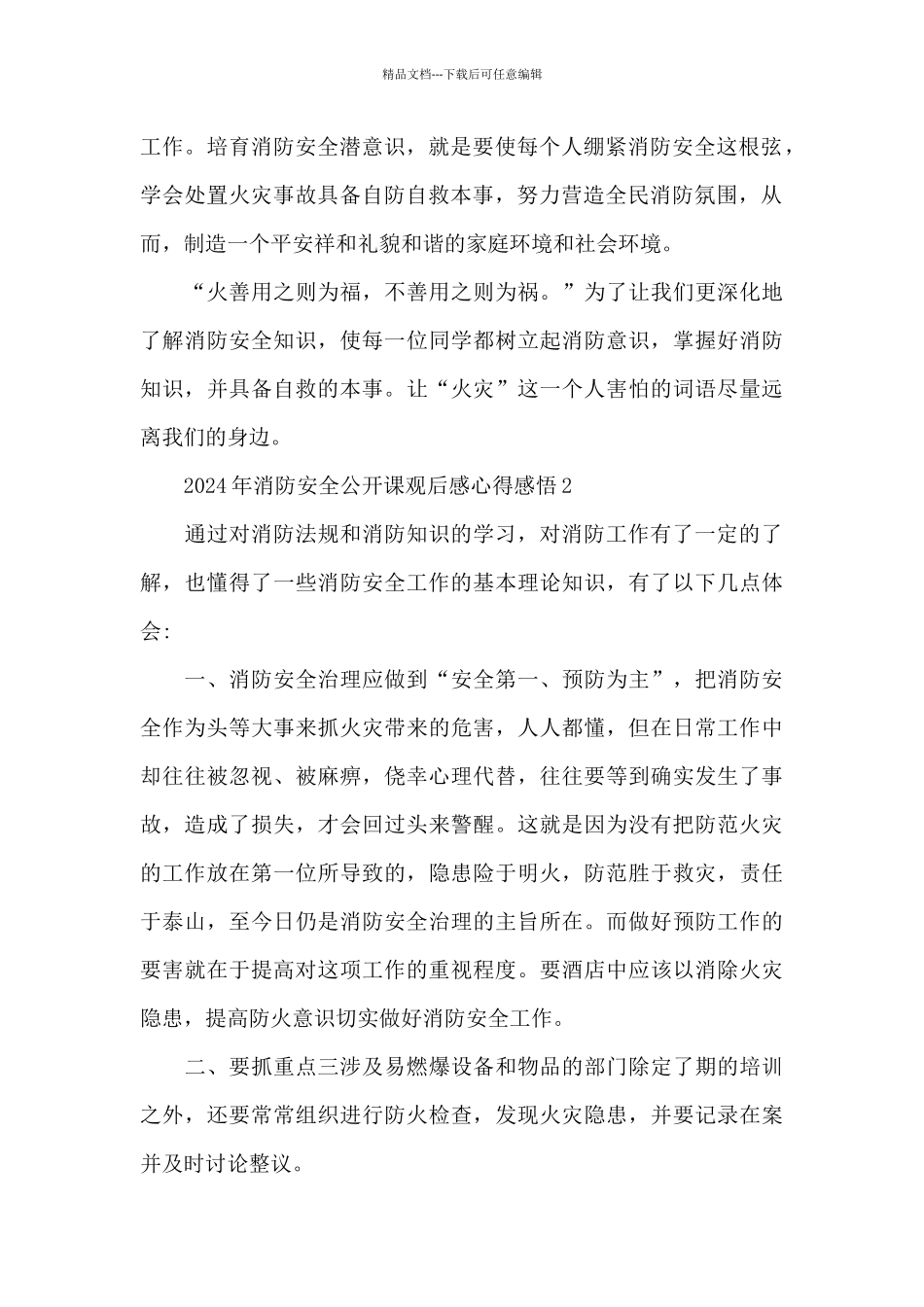 2024年消防安全公开课观后感心得感悟范文5篇_第2页