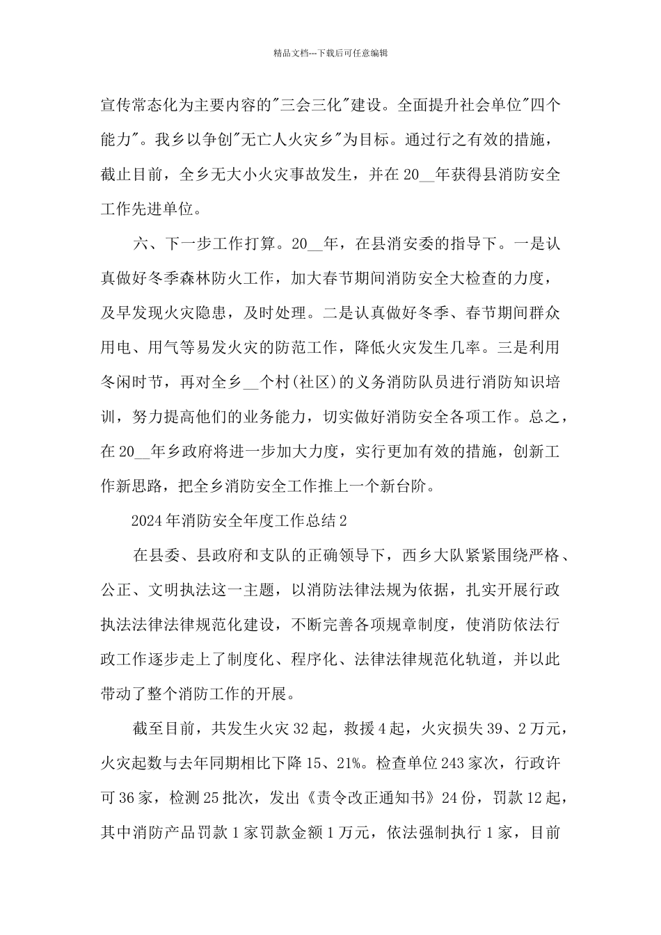 2024年消防安全年度工作总结7篇_第3页