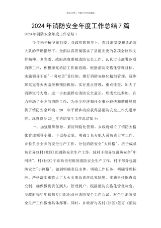 2024年消防安全年度工作总结7篇