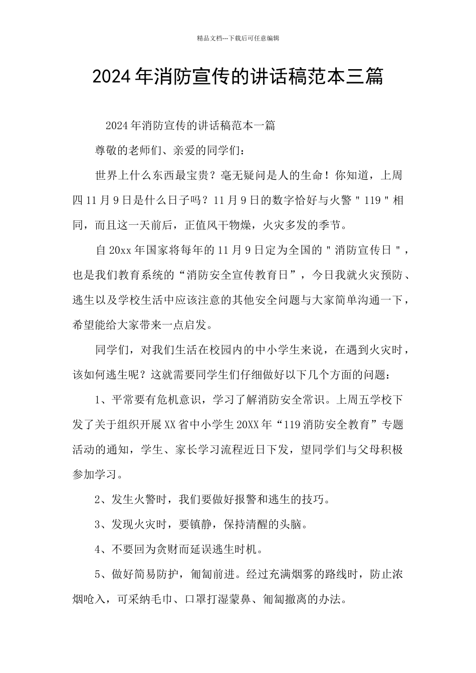 2024年消防宣传的讲话稿范本三篇_第1页