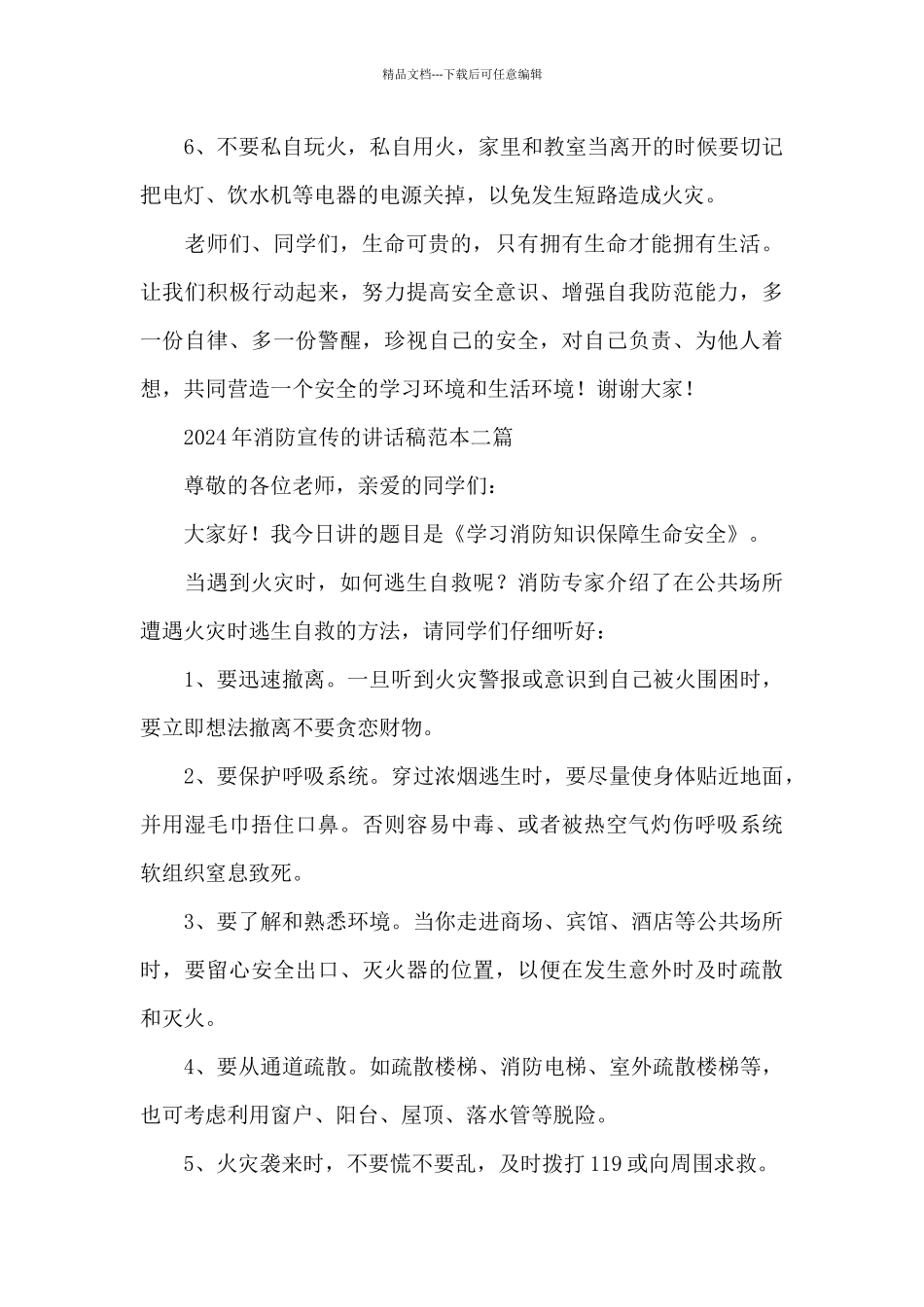 2024年消防宣传的讲话稿范本三篇_第2页