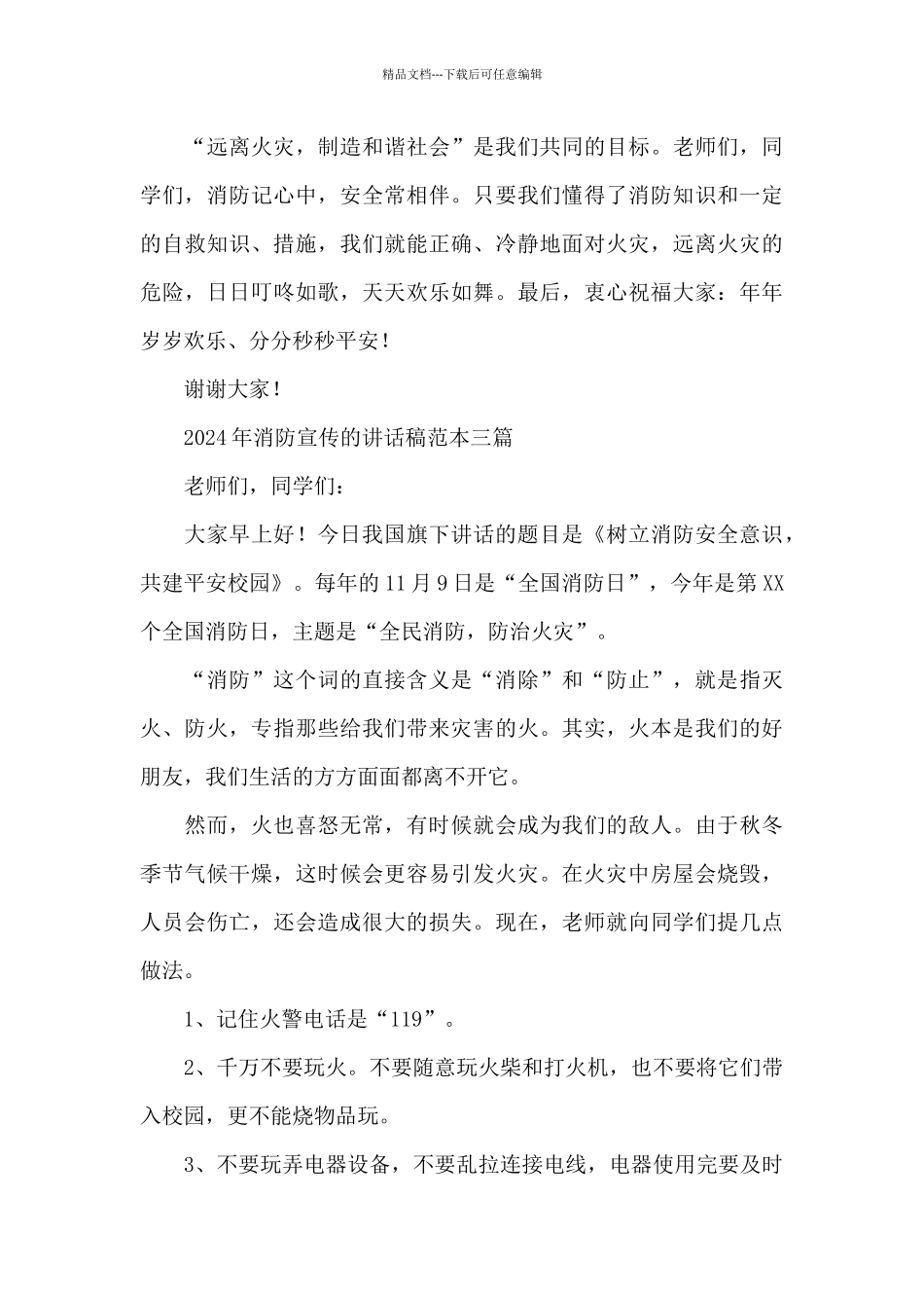 2024年消防宣传的讲话稿范本三篇_第3页