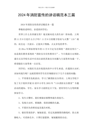2024年消防宣传的讲话稿范本三篇