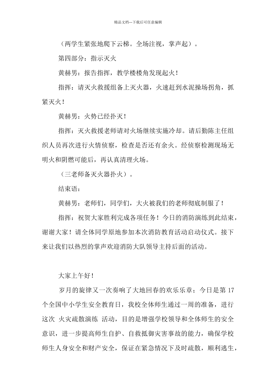 2024年消防安全日活动主持词模板5篇_第3页