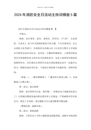 2024年消防安全日活动主持词模板5篇