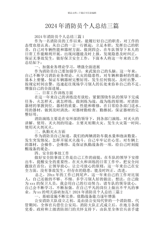 2024年消防员个人总结三篇